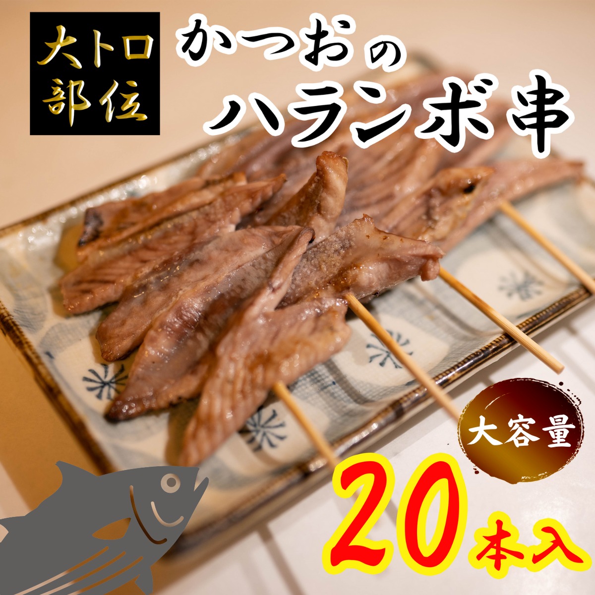 かつおのハランボ串 20本セットの外観