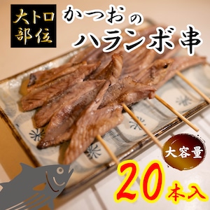 かつおのハランボ串 20本セット