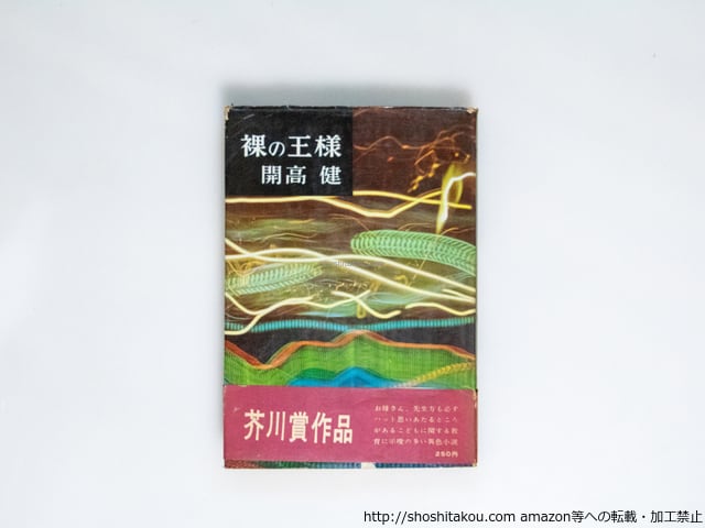 本 裸の王様 開高健 芥川賞作品 1958年初版