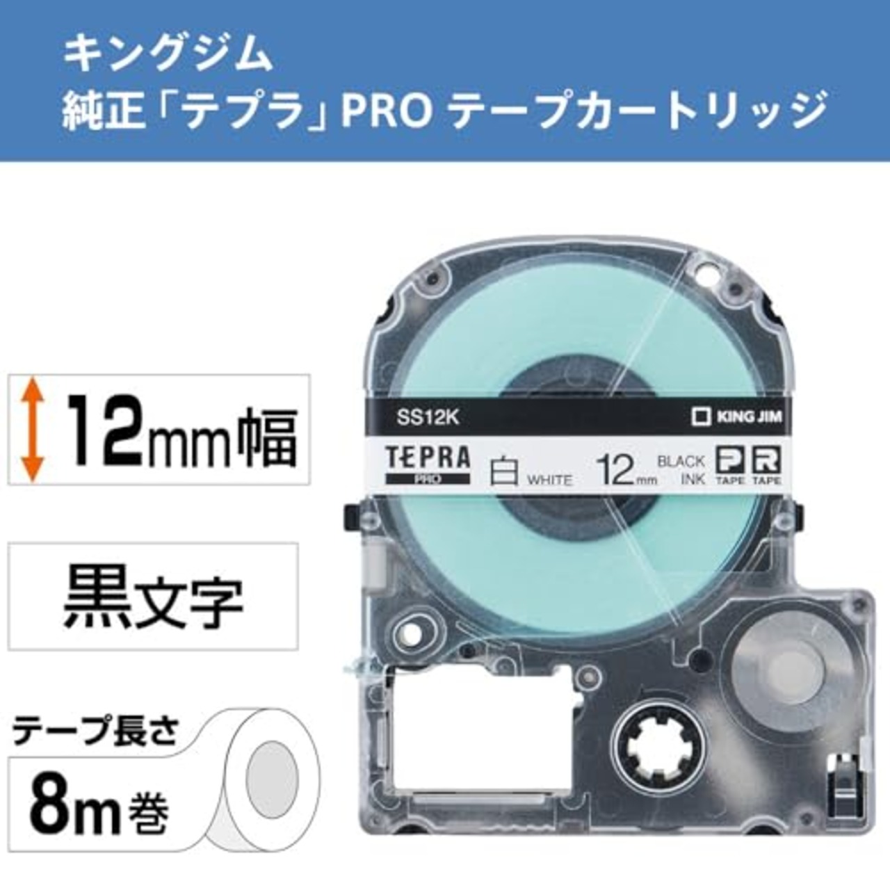 キングジム 【純正】 テプラPROテープカートリッジ 1個 12mm 白ラベル/黒文字 長さ8m SS12K