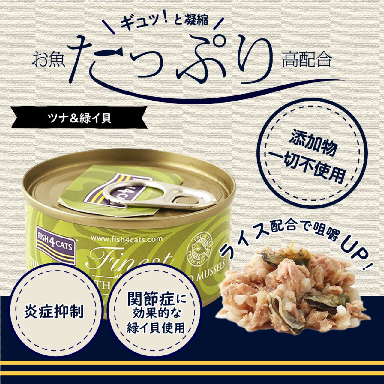 【フィッシュ４キャット猫缶(ツナ＆緑イ貝味)】高たんぱく&ビタミンが豊富！毛艶の改善にも！
