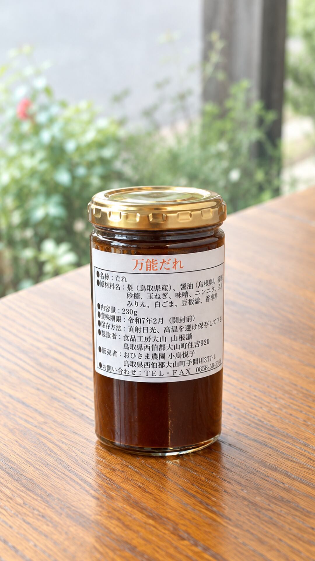 梨の甘味が美味しい万能ダレ【広島県・おひさま農園】