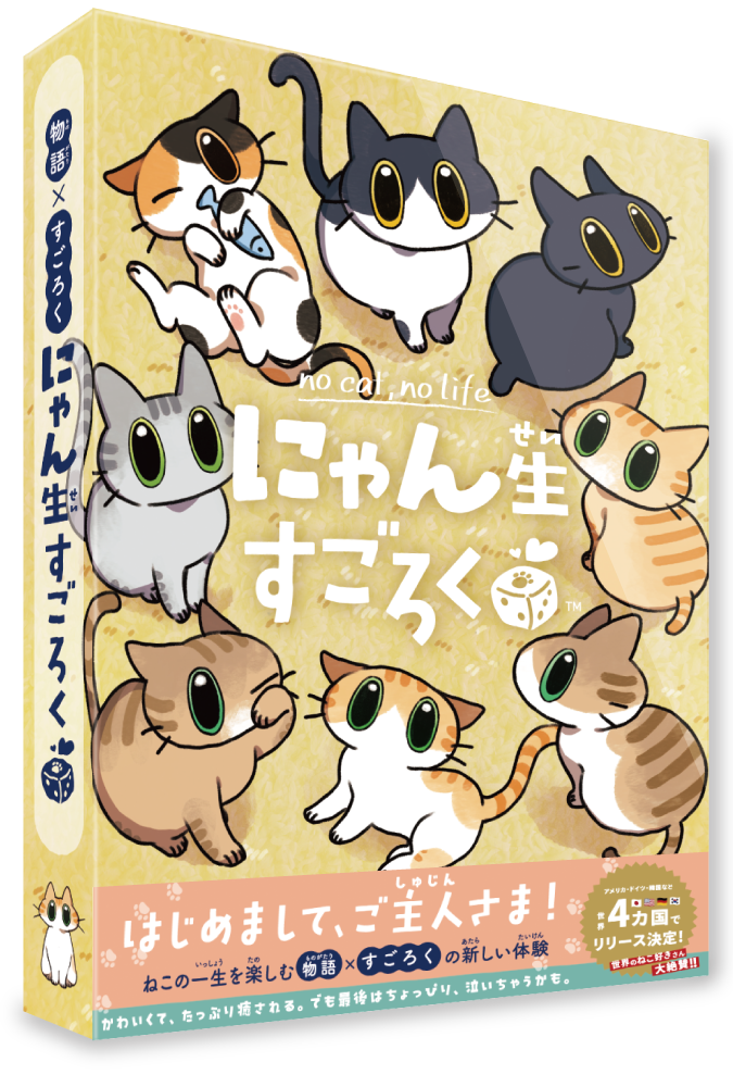 にゃん生すごろく