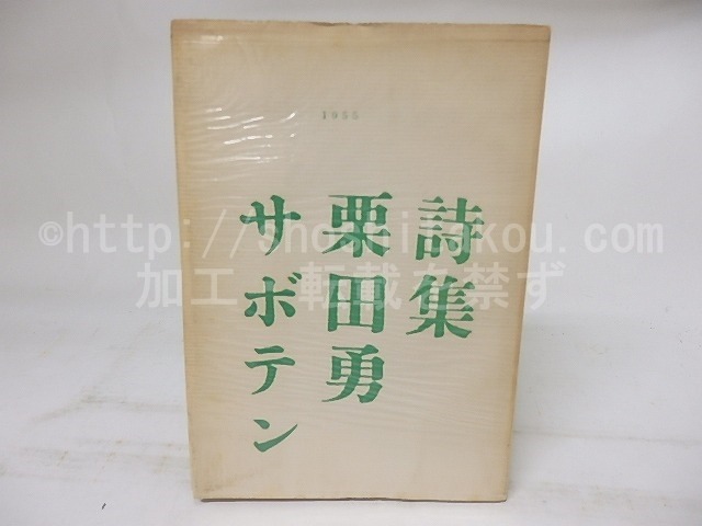 詩集　サボテン　/　栗田勇　　[18322]