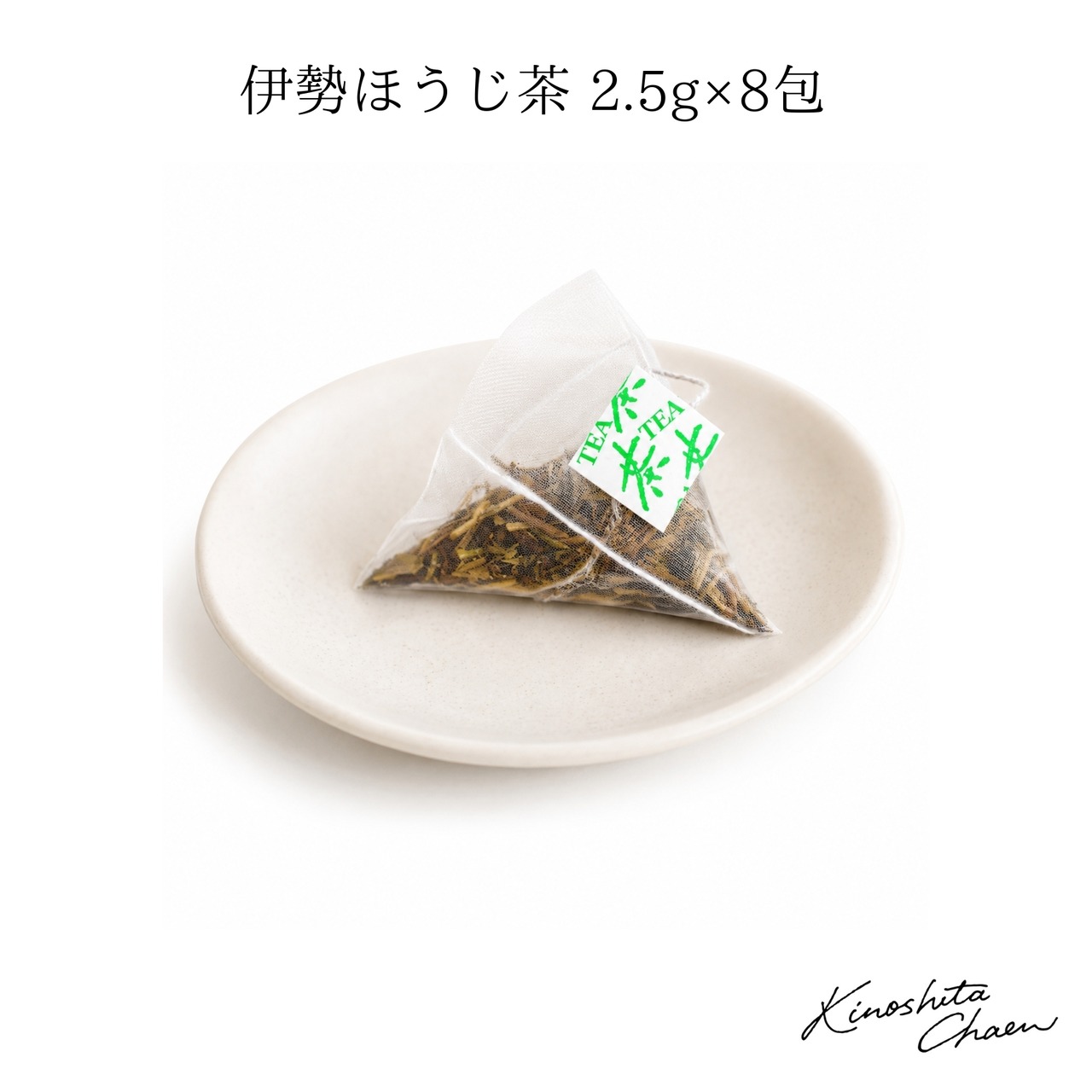 伊勢ほうじ茶ティーバッグ(2.5g×8包)