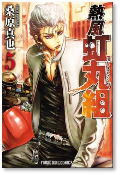 熱風 虹丸組 桑原真也 [1-9巻 漫画全巻セット/完結] | PAY ID