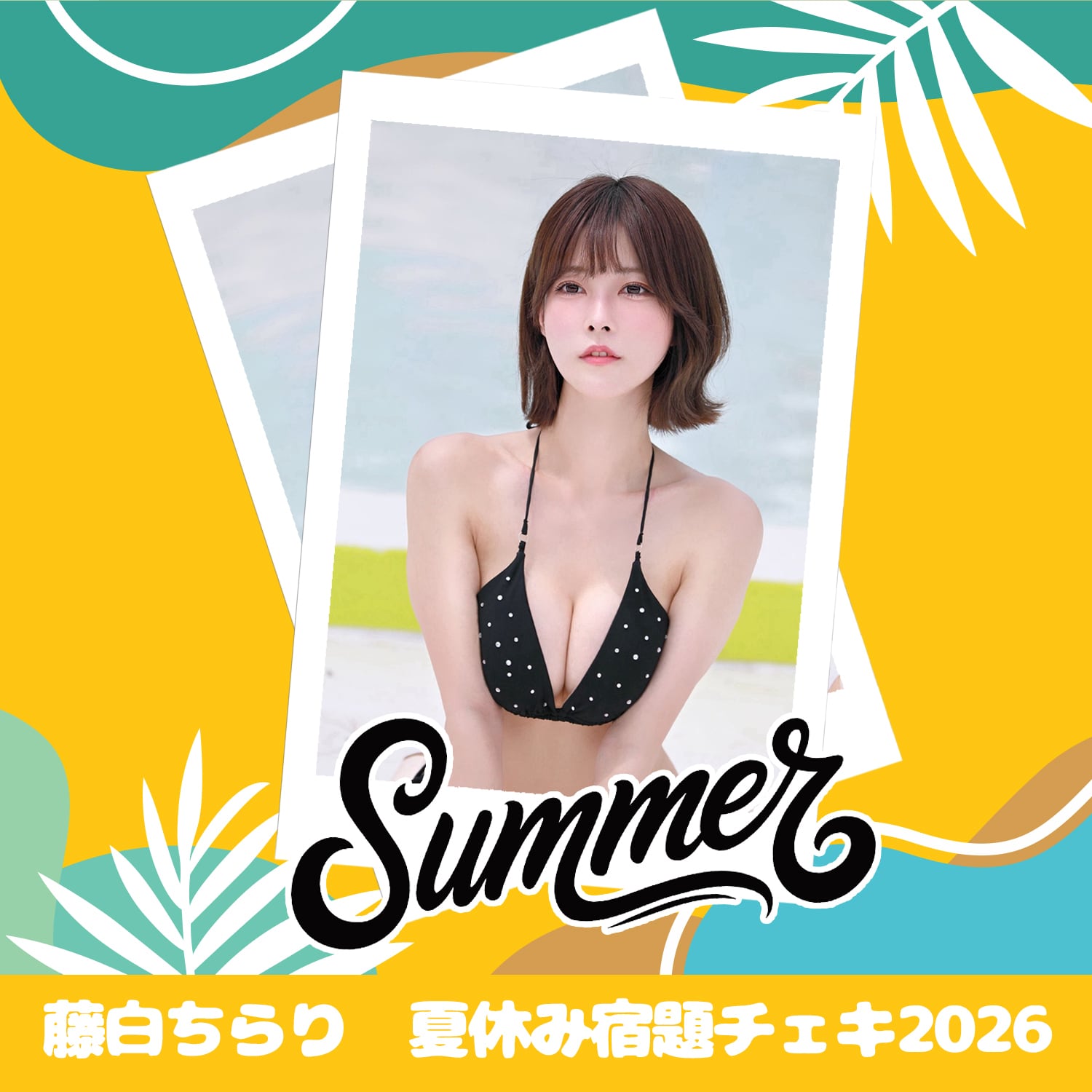 藤白ちらり 夏休み宿題チェキ 2026 | GDL Entertainment official