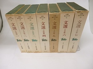 全釈漢文大系26-32  文選 1-7巻揃　/　小尾郊一　花房英樹　昭明太子(蕭統)　[16234]