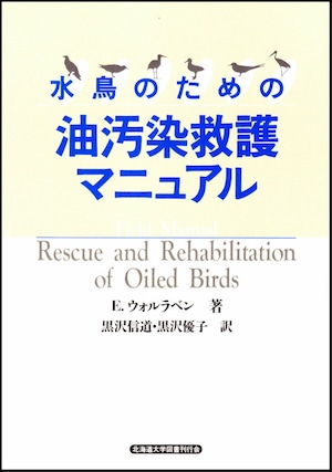 水鳥のための油汚染救護マニュアル