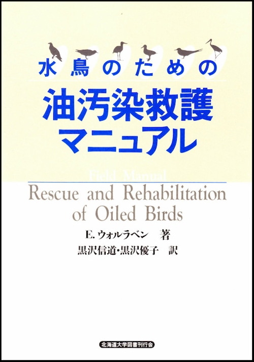 水鳥のための油汚染救護マニュアル