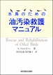 水鳥のための油汚染救護マニュアル