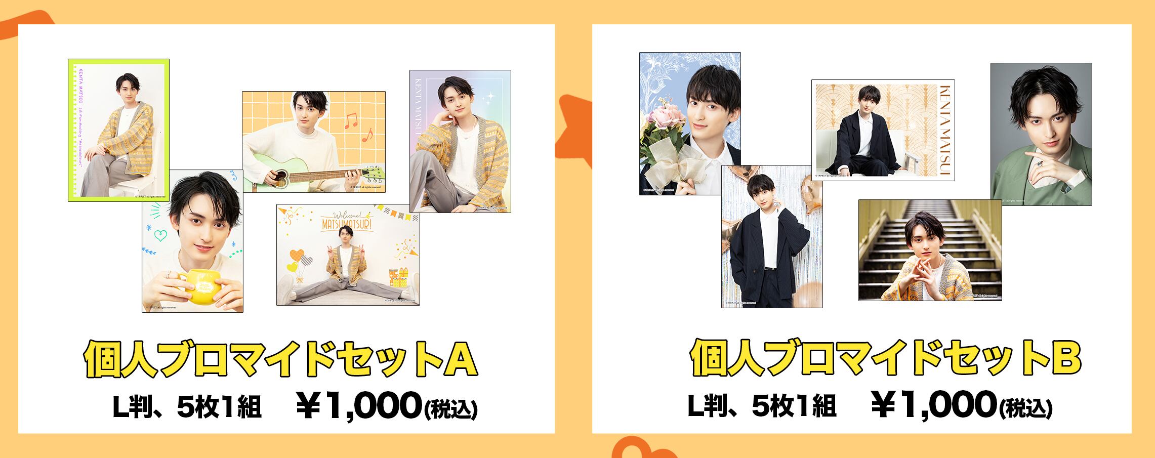 まつさん製作依頼専用ページ 松井健太】まつまつり_個人ブロマイドセット | STAGE ONLINE STORE