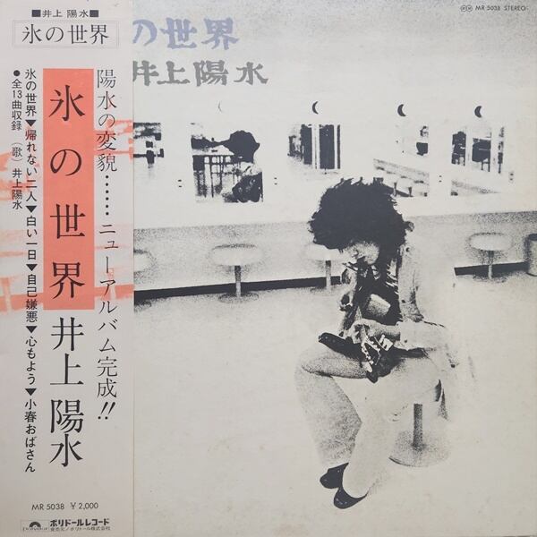 井上陽水 / 氷の世界 [MR 5038] - 画像1