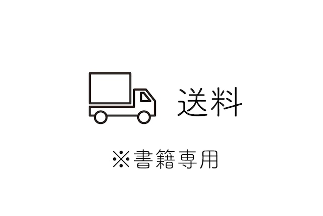 送料 ※書籍専用