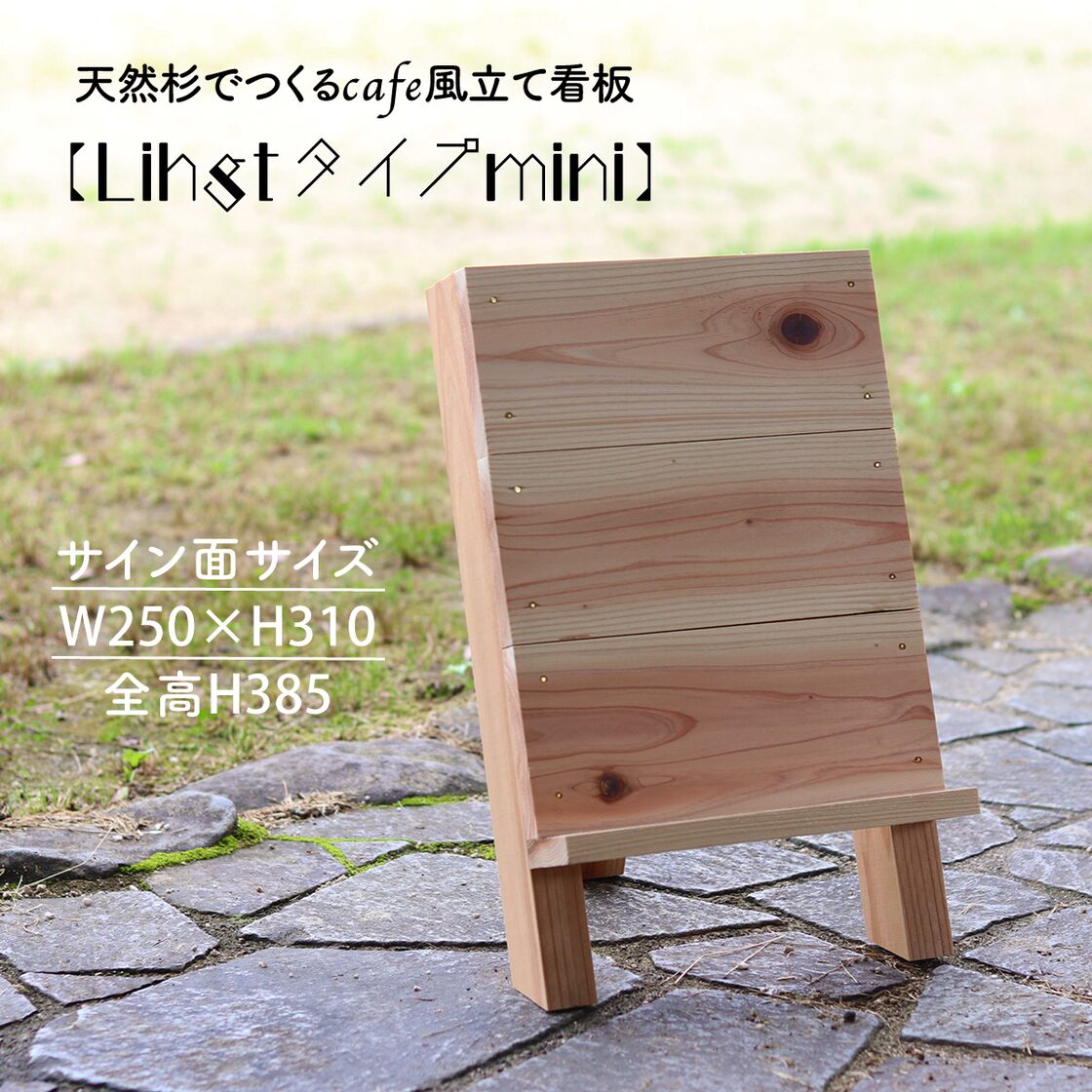天然杉でつくるcafe風立て看板【Lightタイプmini】サインボード 