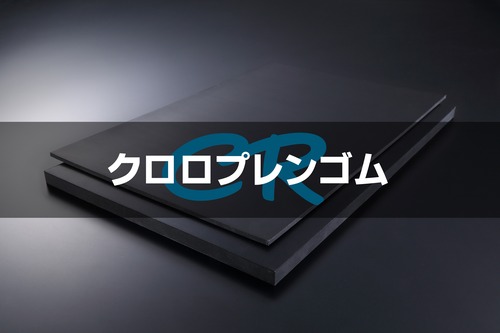 ＣＲ（ｸﾛﾛﾌﾟﾚﾝ）ゴム 黒 A65 10t （厚）x 300mm（幅） x 1000mm（長さ）