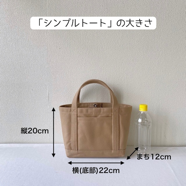 【全9色】シンプルトート／倉敷帆布 8号帆布【受注制作】