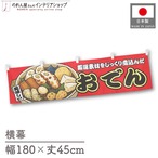 【受注生産】横幕 おでん 赤 180×45cm 44639