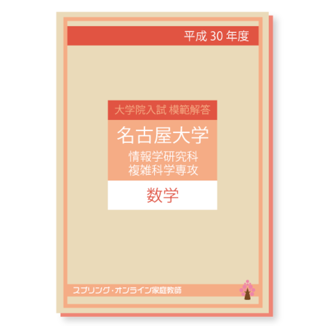 H.30 名古屋大学 情報学研究科複雑化専攻 数学 模範解答