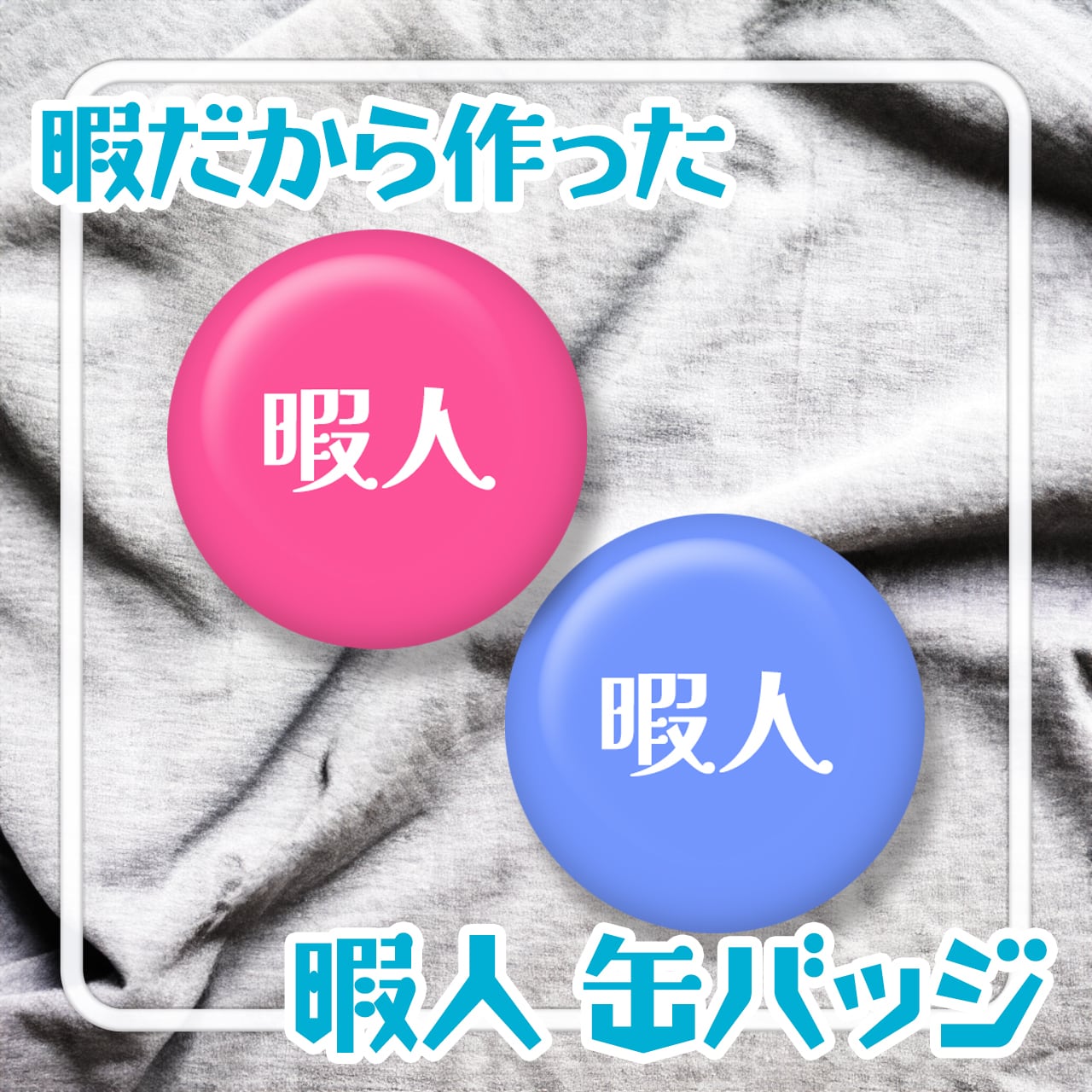 【暇人】ページ　　リクエスト商品のため 暇人】ページ リクエスト商品のため 暇人】ページ リクエスト商品の