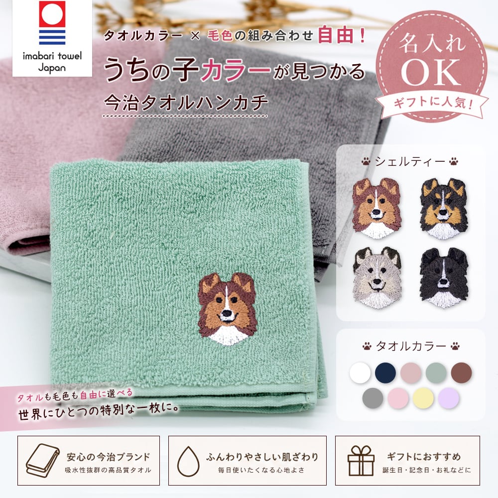 今治ハンカチタオル シェルティー 名入れ dog