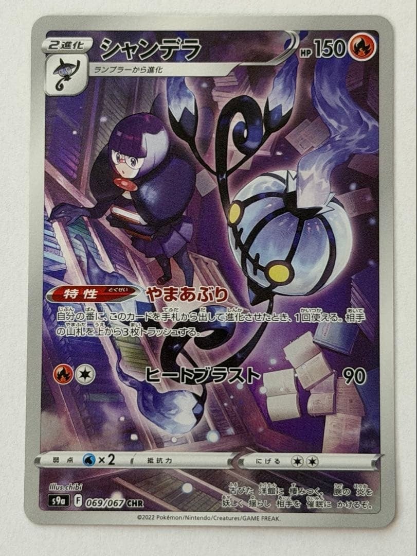 シャンデラ CHR S9a バトルリージョン 069/067 ポケモンカード