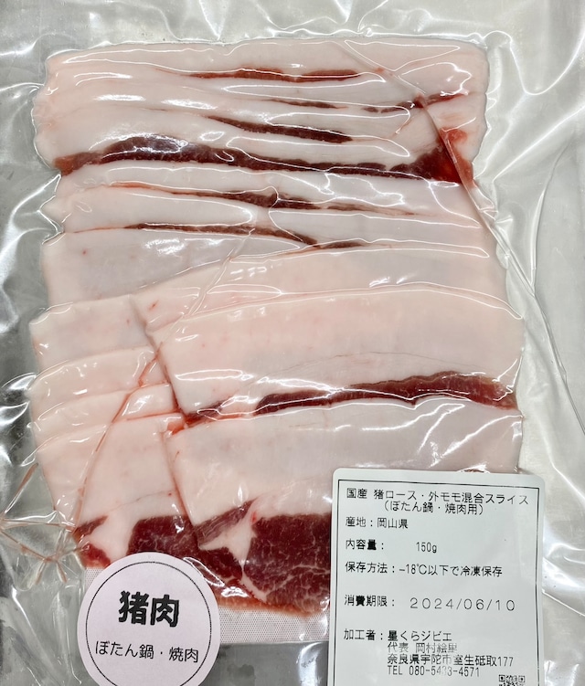 岡山県産 猪ぼたん鍋用スライス（ロース・外モモ混合）