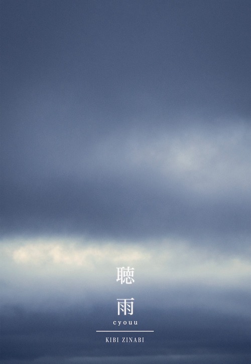 秋のブレンド【 聴雨 】 – Chou –  深煎り 150g（チャック付スタンド袋）
