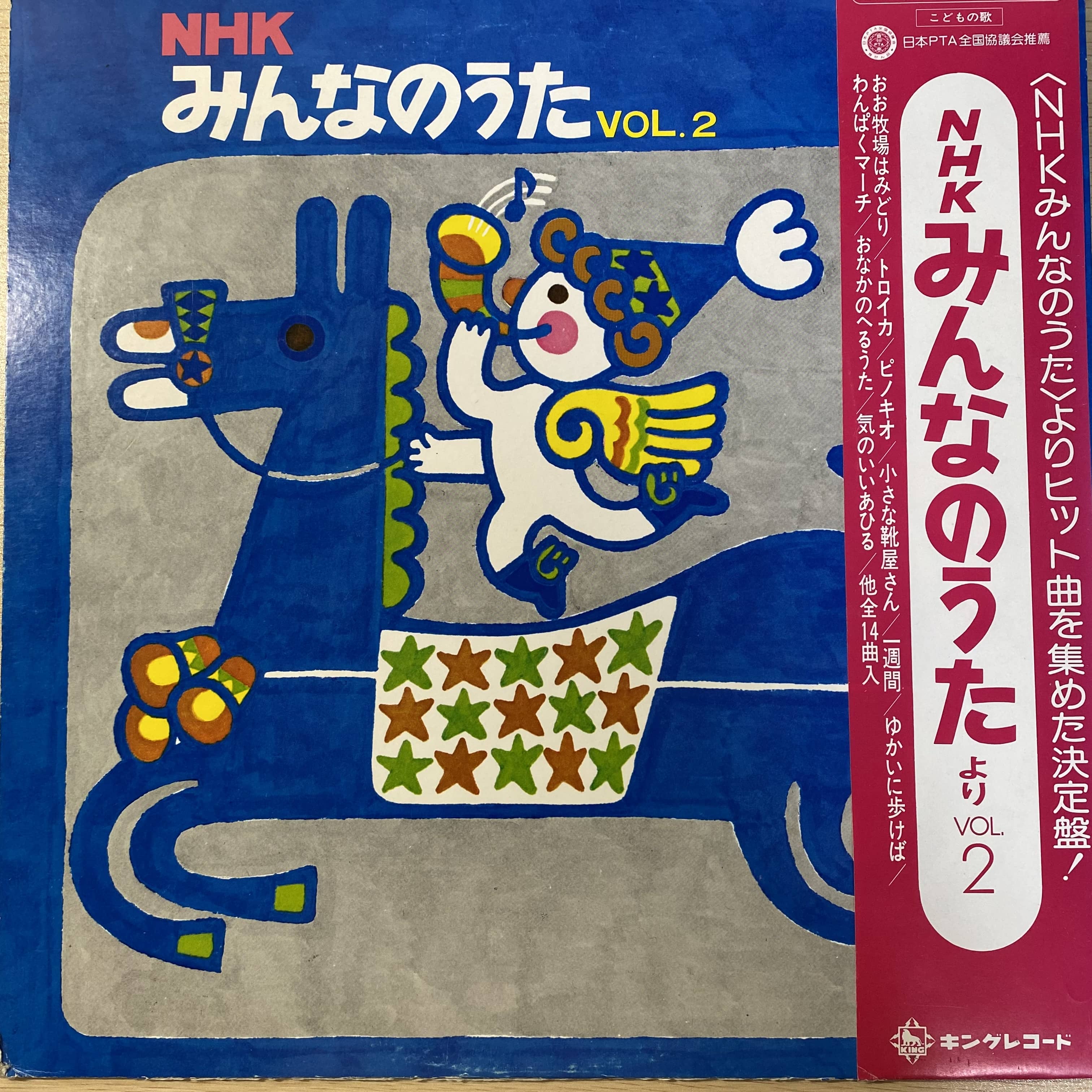 NHK / みんなのうた VOL.2 | 中古レコード通販 エバープレイ