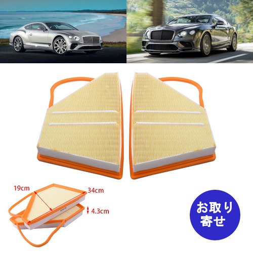 セット エアフィルター 3W0129620B 3W0129620C W12 2004～2019 Bentley Continental GT GTC Flying Super ベントレー コンチネンタル フライングスパー