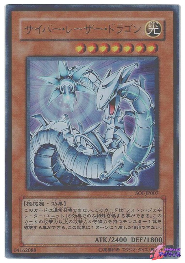 サイバー・レーザー・ドラゴン　[ウルトラ] [ランクB] [SOI-JP007] [遊戯王]