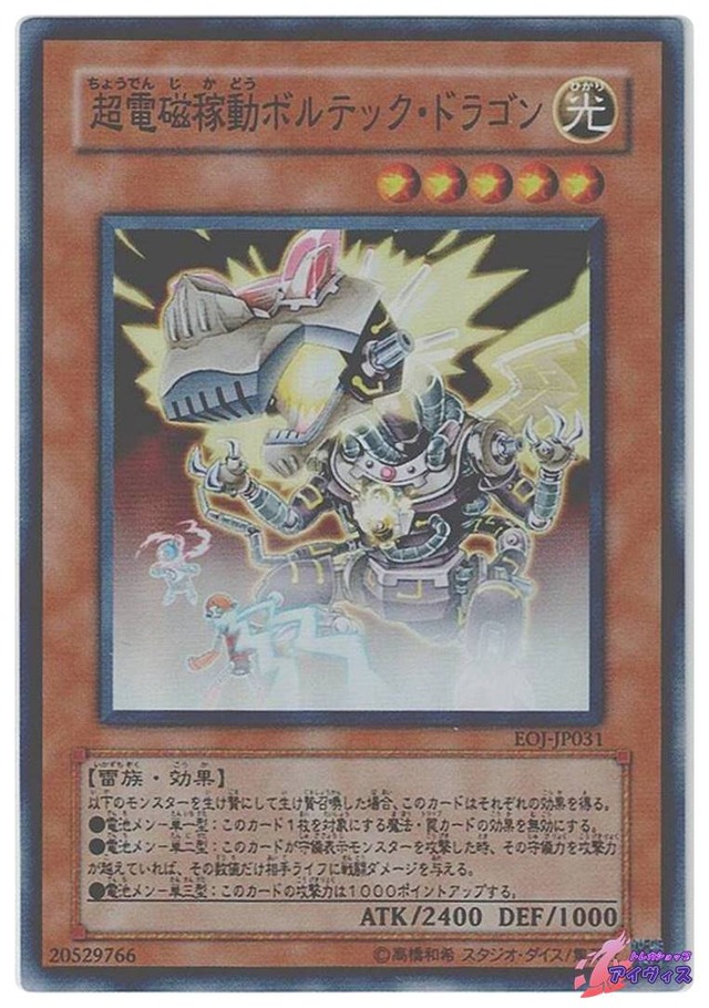 超電磁稼動ボルテック・ドラゴン　[スーパー] [ランクB] [EOJ-JP031] [遊戯王]