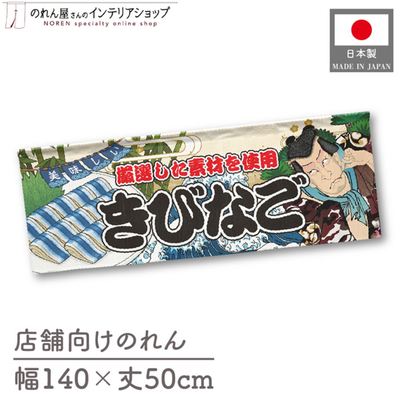 【受注生産】のれん きびなご Yakusha-e Style 140×50cm 45467