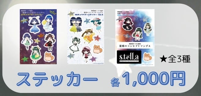 星座SDキャラステッカー | 齋藤亜里菜 オンラインショップ