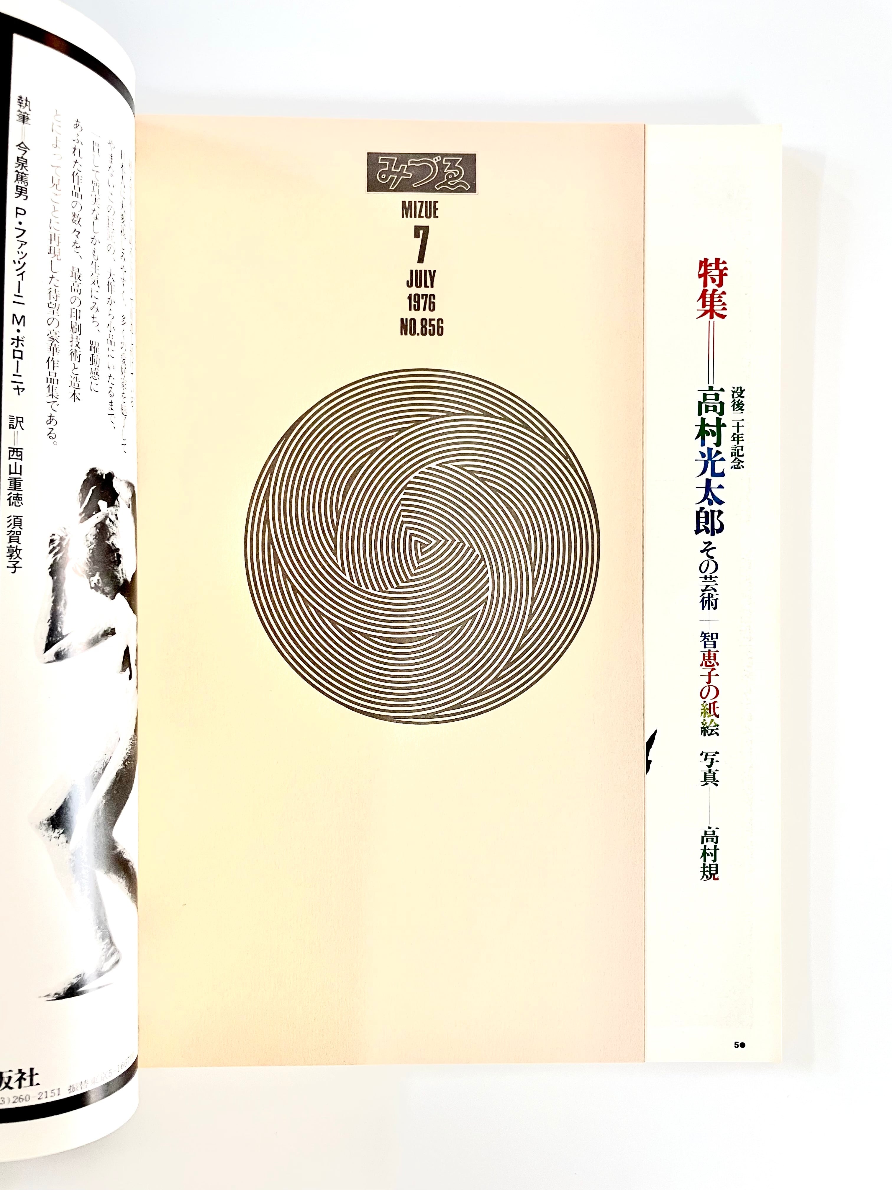 みづゑ ／ vol.856 - 1976年7月号 特集 ：高村光太郎：その芸術＋