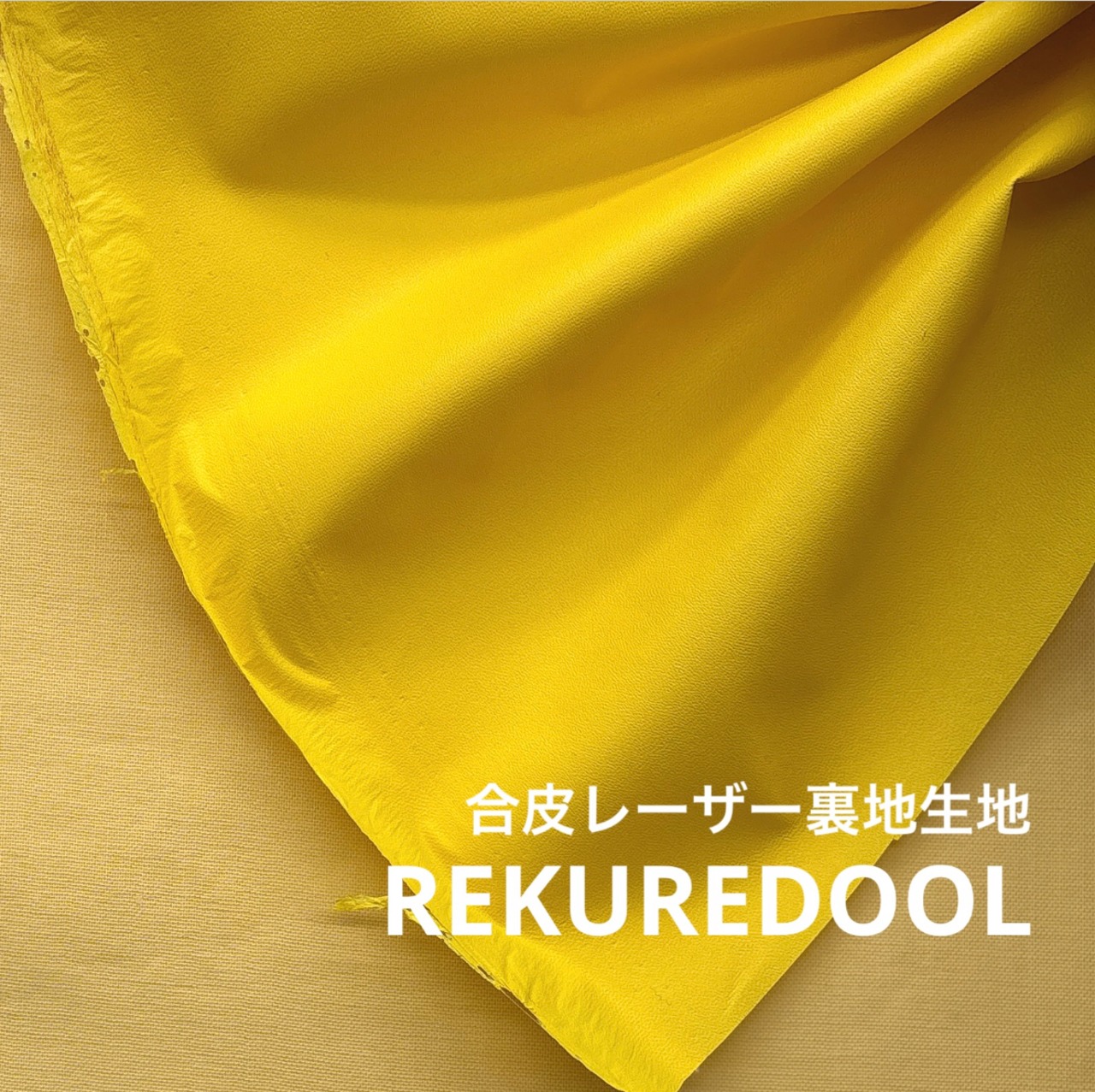 ★CT135◆オーダー1m単位◆SALE◆合皮レーザー裏地生地◆イエロー