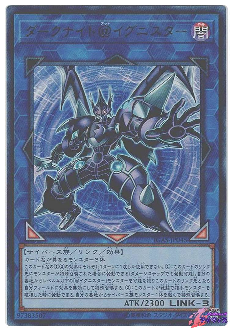 ダークナイト＠イグニスター [ウルトラ] [ランクA] [IGAS-JP045