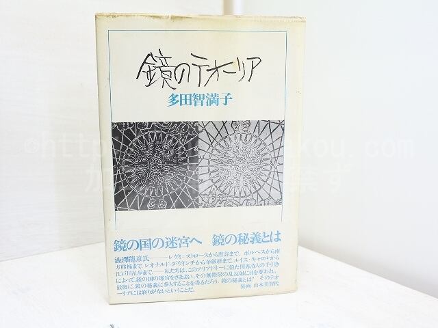 鏡のテオーリア　初カバ帯Vカ　/　多田智満子　　[31978]