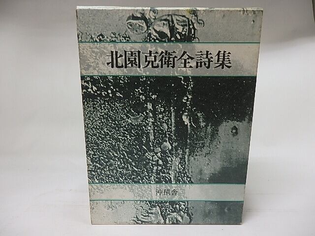 北園克衛全詩集 / 北園克衛 藤富保男編 [17712] | 書肆田高