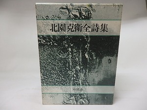 北園克衛全詩集　/　北園克衛　藤富保男編　[17712]