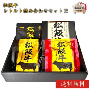 松阪牛レトルト詰め合わせセットB【 松阪牛ステーキカレー１袋・松阪牛ビーフカレー１袋・松阪牛ビーフシチュー１袋・松阪牛ふりかけ１袋】【送料無料】常温保存