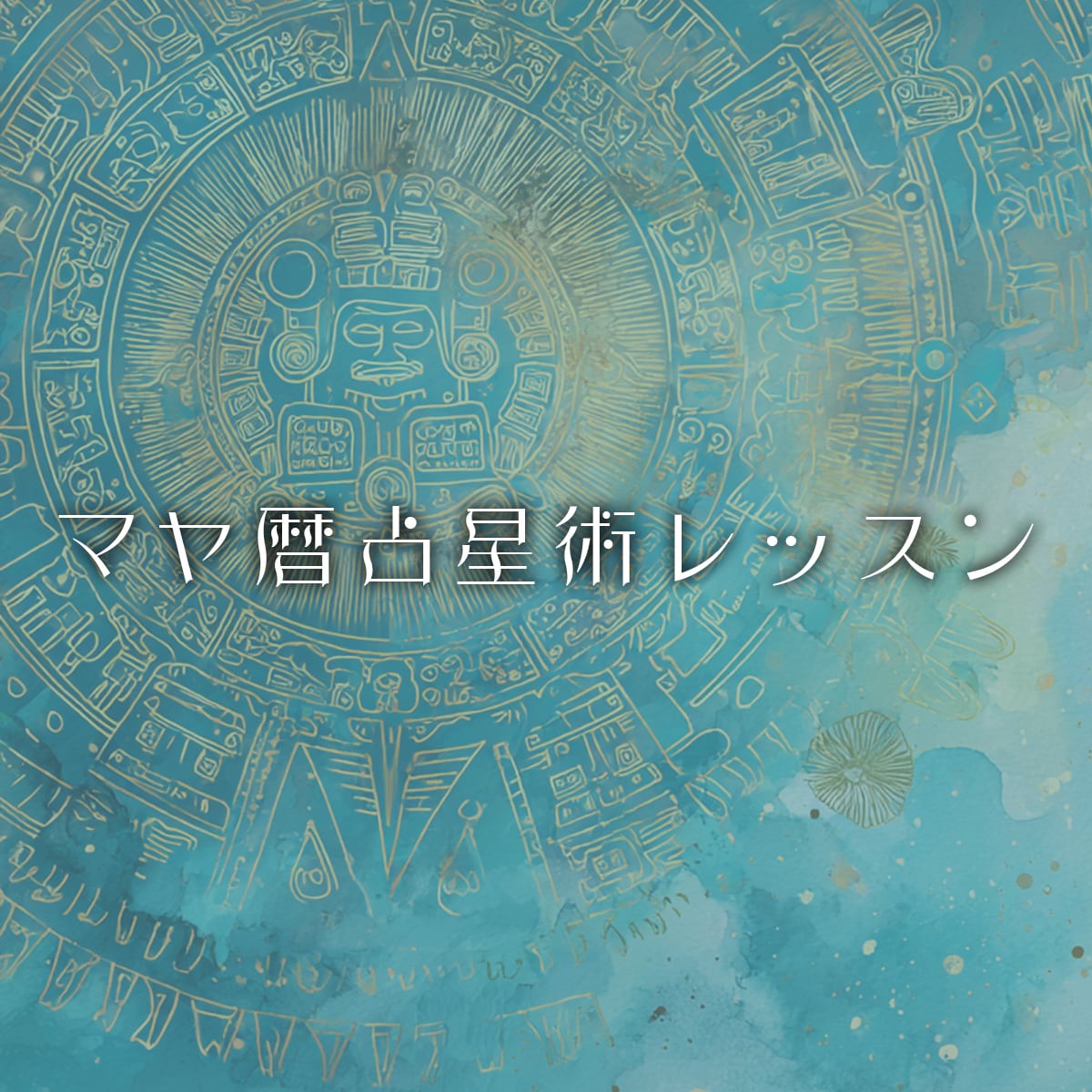 マヤ暦占星術レッスン＆鑑定 | きらら舎 Online Shop
