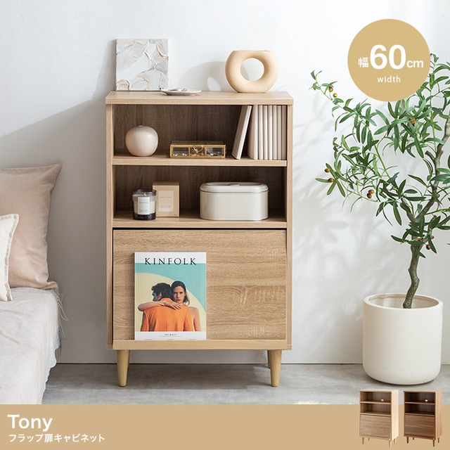 【幅60cm】Tony フラップ扉キャビネット