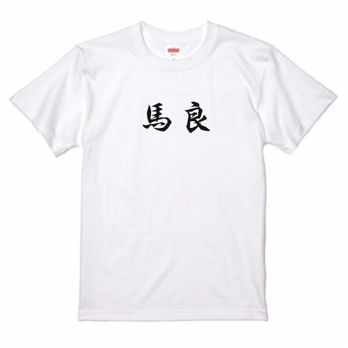 三国志Tシャツ 文字大版　馬良 季常　色：白