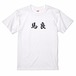 三国志Tシャツ 文字大版　馬良 季常　色：白