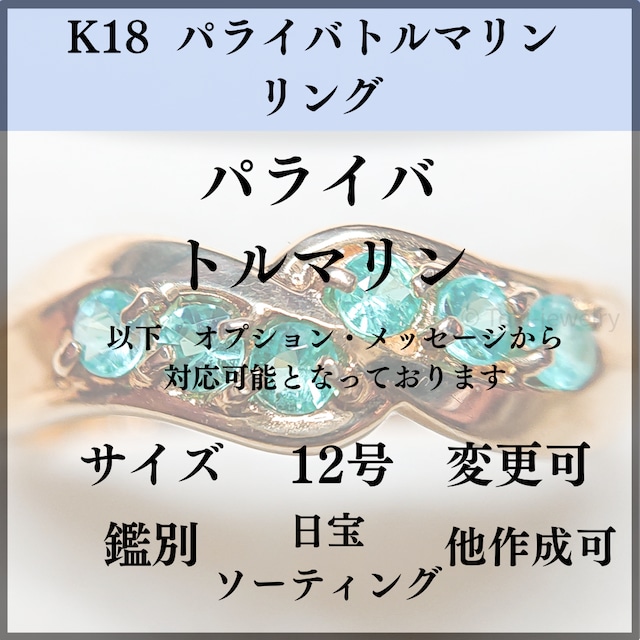 K18（18金）パライバトルマリン リング 日本宝石科学協会ソーティング