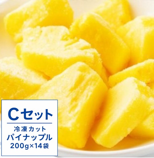 Ⓒ石垣島産 冷凍カットパイナップル 200g×14袋 計2.8kg【送料込み】