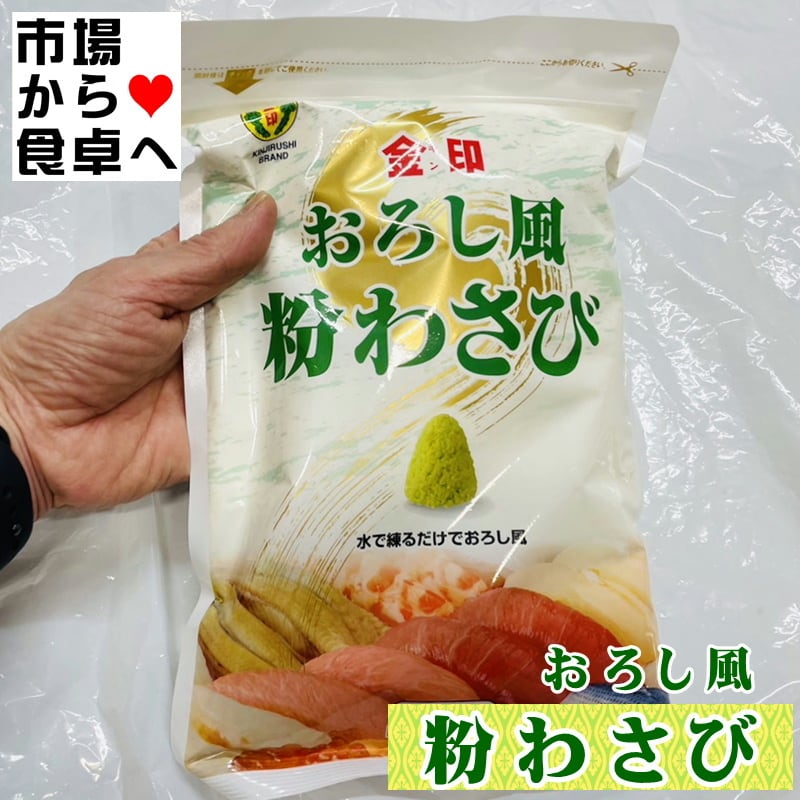 粉わさび 500g【業務用金印わさび】水を加えて練るだけで、おろした