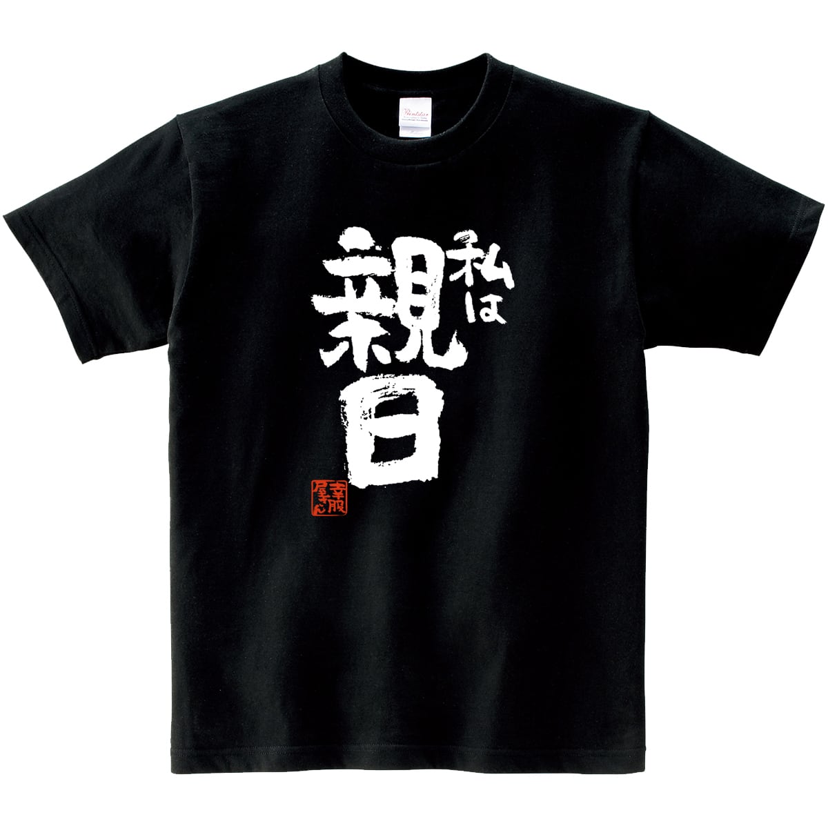 私は親日 おもしろ 漢字Tシャツ ka400-64