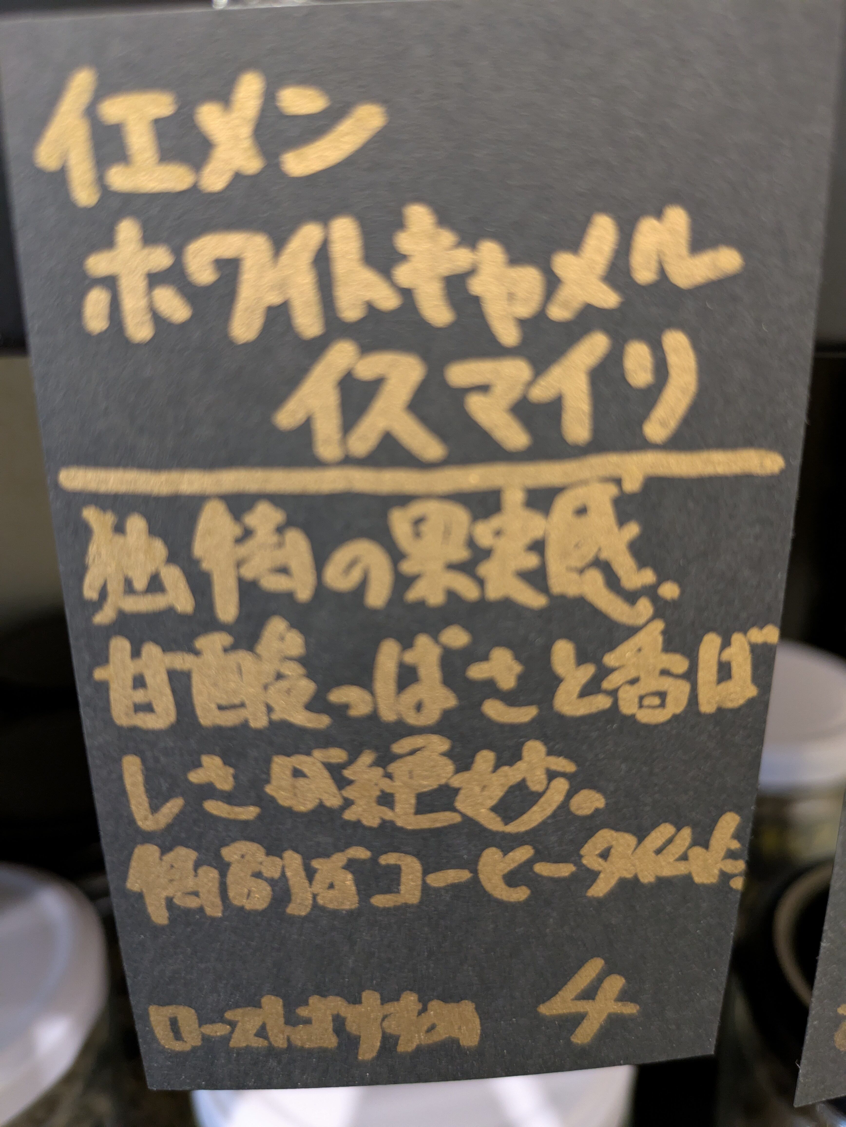 イエメン ホワイトキャメル イスマイリ | ナカムラアキノリ珈琲焙煎所